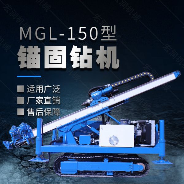 MGL-150型多功能錨固鉆機，履帶鉆機